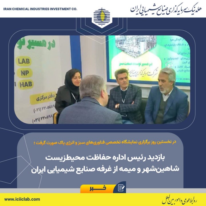 بازدید رئیس اداره حفاظت محیط‌زیست شاهین‌شهر و میمه از غرفه صنایع شیمیایی ایران